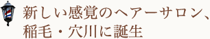 新しい感覚のヘアーサロン、 稲毛・穴川に誕生